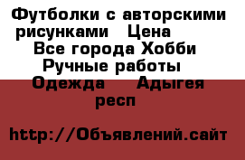 Футболки с авторскими рисунками › Цена ­ 990 - Все города Хобби. Ручные работы » Одежда   . Адыгея респ.